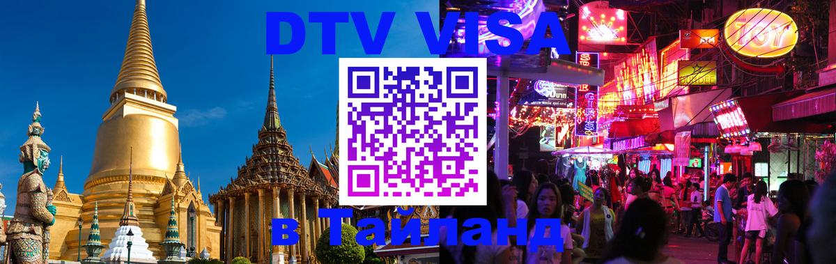 Электронная виза DTV в Тайланд 